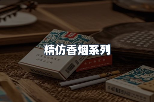 精仿香烟系列